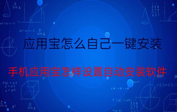 应用宝怎么自己一键安装 手机应用宝怎样设置自动安装软件？